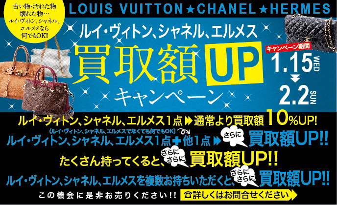ルイ・ヴィトン 買取額UPキャンペーン 期間限定:2019年9月11日〜25日