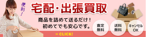 宅配・出張買取 商品を詰めて送るだけ!初めてでも安心です。