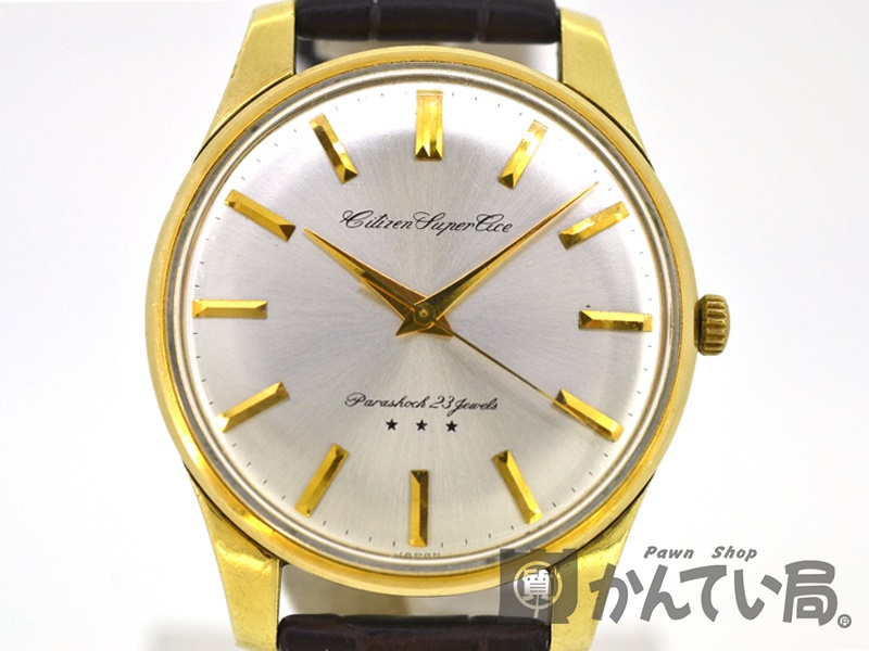 【シチズン】 CITIZEN スーパーエース Super Ace 23石 三ツ星 手巻き OH済 【中古】 USED-B かんてい局買取専門店  p296-355