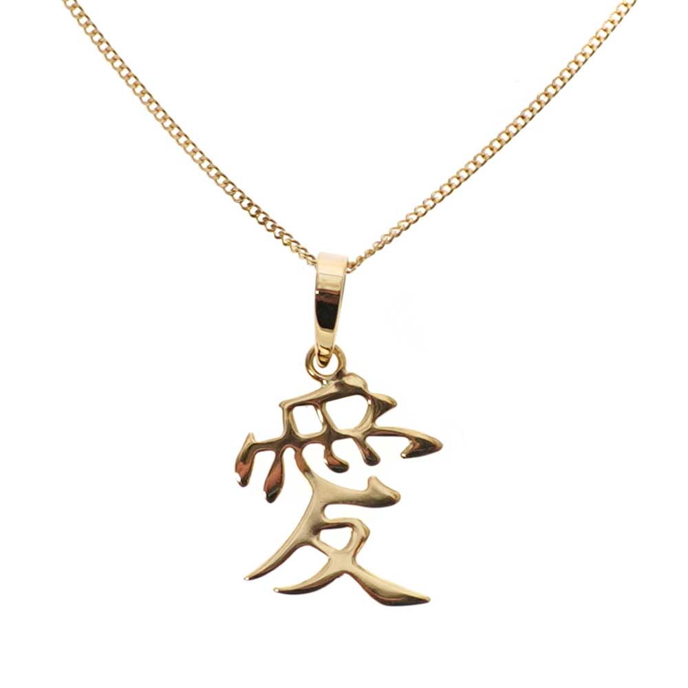 18金イエローゴールド 漢字「愛」ペンダントトップ【新品】 - アクセサリー