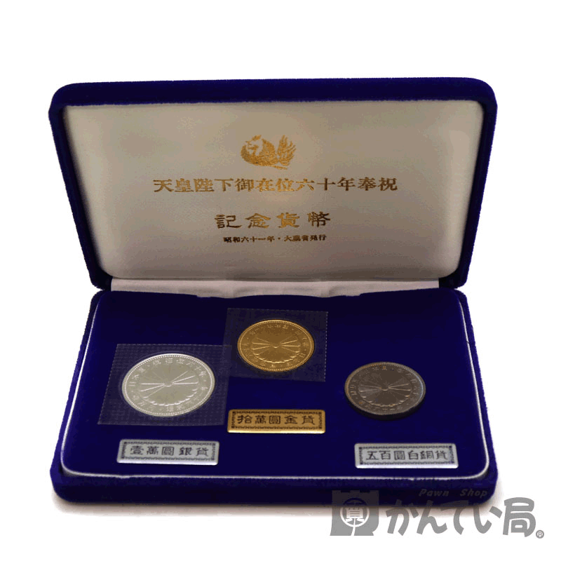 1円〜 天皇陛下 御即位六十年 記念銀貨 壱万円 10,000円 60年
