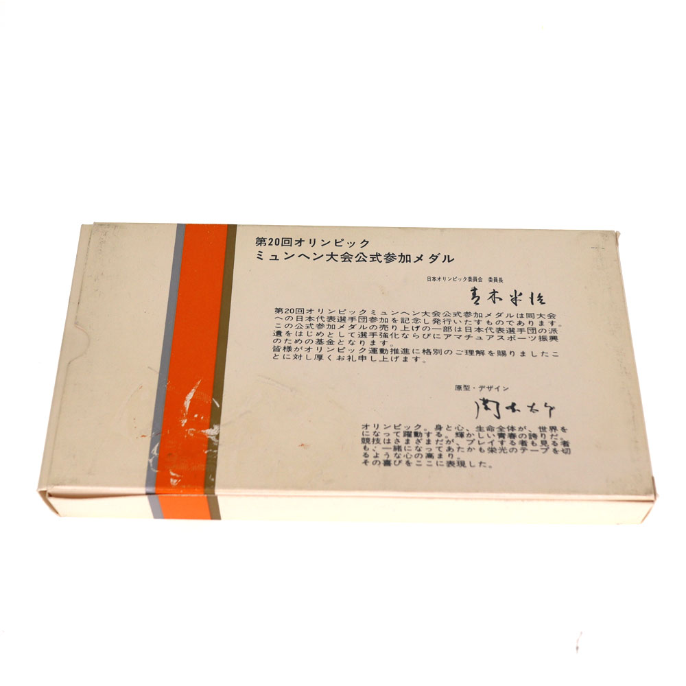 第２０回オリンピック　ミュンヘン大会公式参加メダル 第20回オリンピックミュンヘン大会公式参加メダル(原型