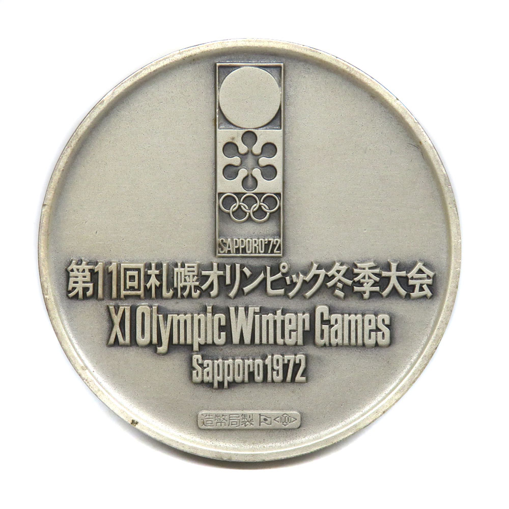 第11回札幌オリンピック冬季大会 記念メダル 純銀　SV1000 銀貨 質屋かんてい局オンラインショップ / SV1000 第11回札幌