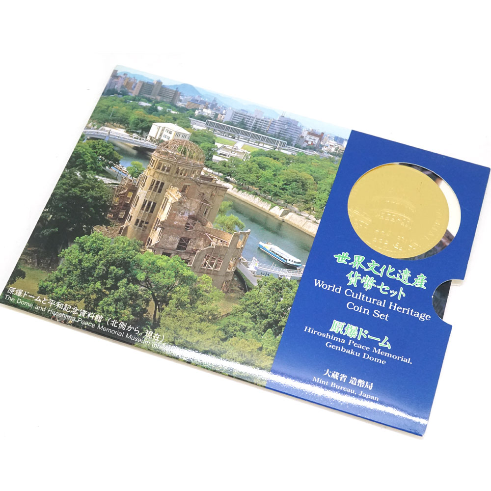 質屋かんてい局オンラインショップ / 【記念硬貨】世界文化遺産貨幣セット 原爆ドーム コレクション 666円 コイン 硬貨 【中古】USED-8 質屋  かんてい局北名古屋店 n22-8129