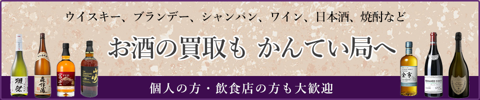 お酒の買取もかんてい局へ