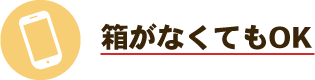 箱がなくてもOK