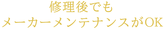 修理後でもメーカーメンテナンスがOK