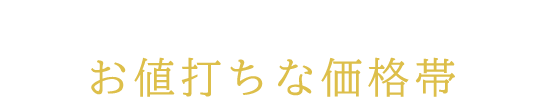 お値打ちな価格帯