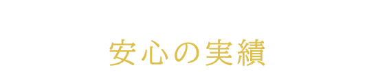 安心の実績