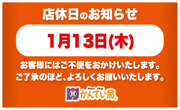 店休日のお知らせ