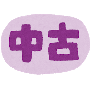 中古品って怖いイメージありますか 中古品の 念 とは 愛知 岐阜の質屋かんてい局 小牧 公式 岐阜 愛知の質 ブランド品の買取 販売なら質屋かんてい局