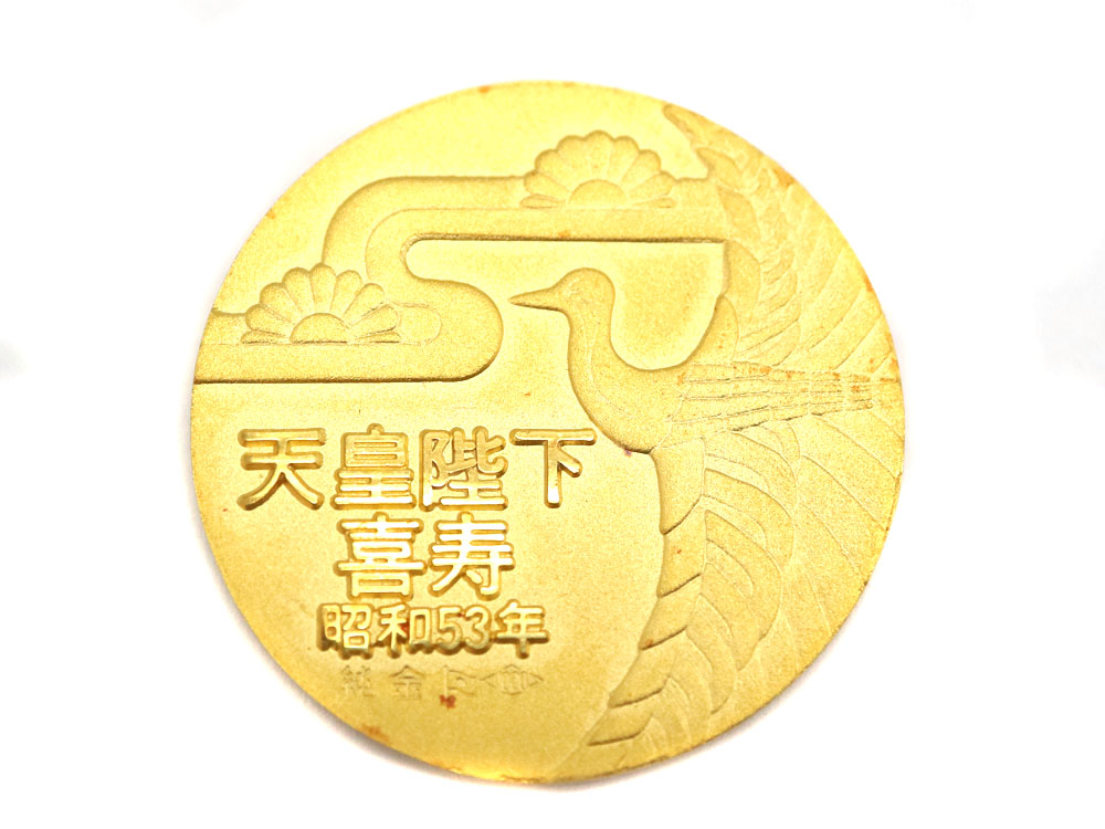 販売特売 昭和53年 天皇陛下喜寿記念メダル - アンティーク/コレクション