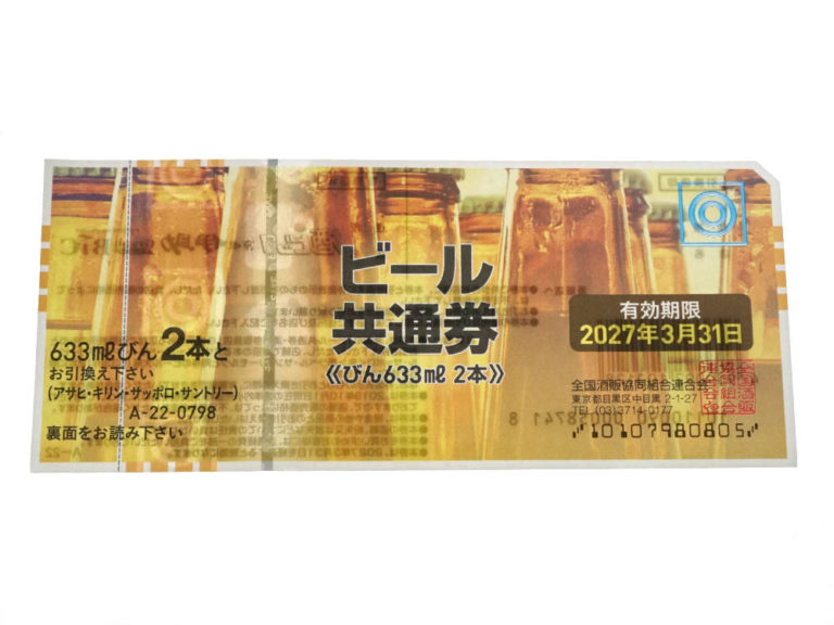 【ビール券】贈答品でもらったらどうする？よくある質問いくら使える？買取価格も教えます。/買取実績【細畑】 【公式】岐阜・愛知の質・ブランド品の買取、販売なら質屋かんてい局