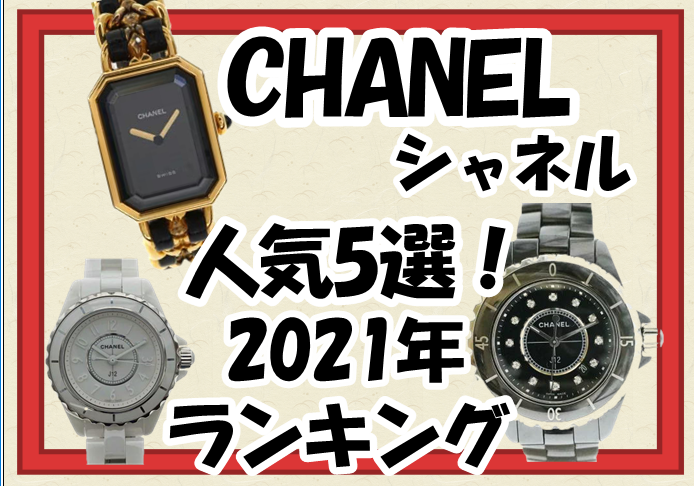 CHANEL「シャネル」レディース腕時計5選。【人気ランキング】2021年 