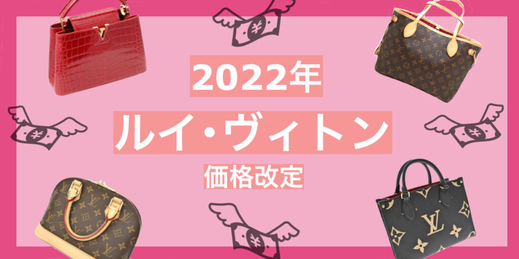 2022年11月最新】ルイ・ヴィトン定番アイテム値上げ情報【小牧