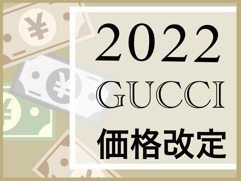 2022年価格改定】グッチの値上げを徹底調査！【小牧】 - 【公式】岐阜