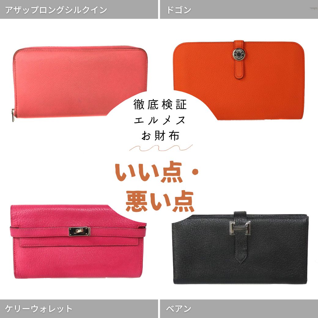 【人気NO1のブラック】HERMES 財布/ベアン　長財布