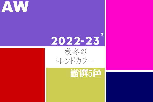 2022-23秋冬トレンドカラー