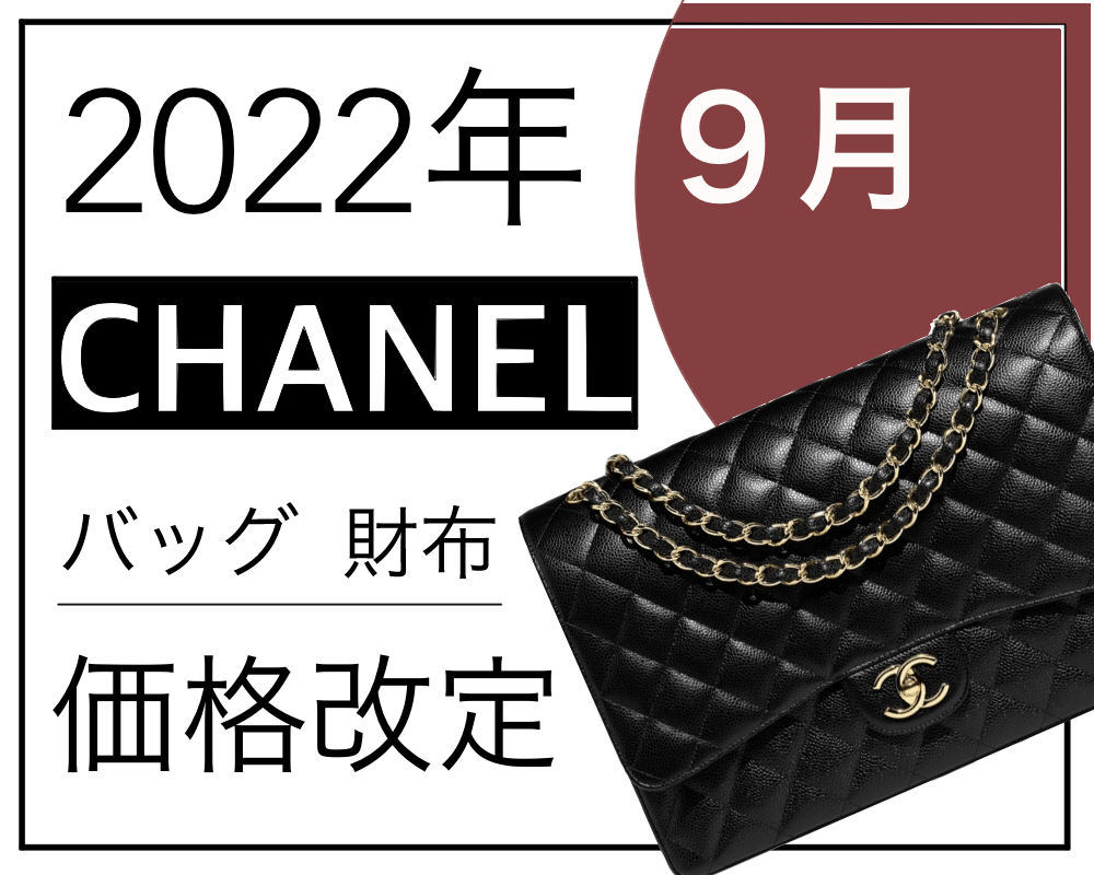 2022年価格改定】シャネルがまた値上げ！バッグ・財布はいくら値上がりした？！【小牧】 -  【公式】岐阜・愛知の質・ブランド品の買取、販売なら質屋かんてい局