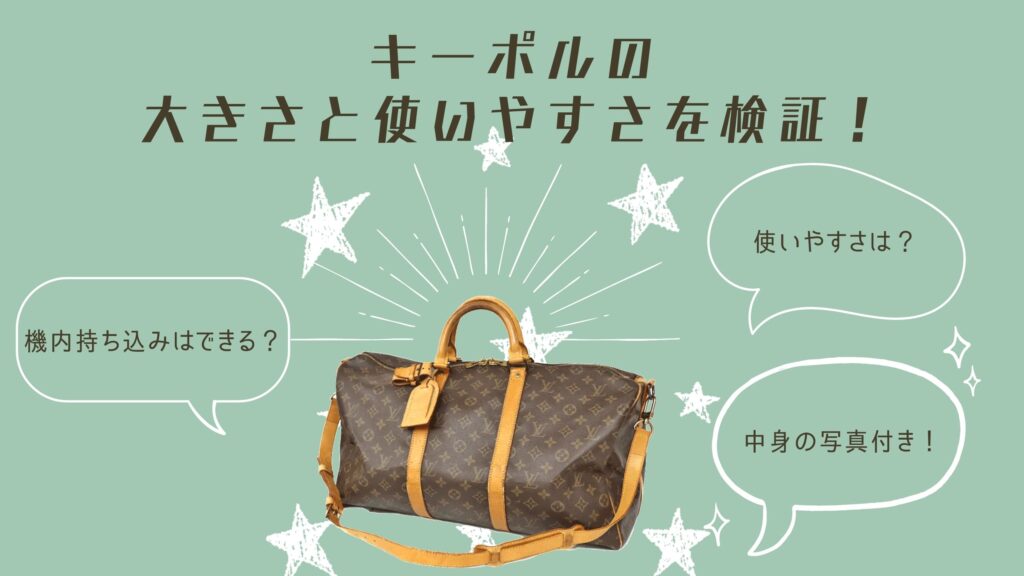 サイズ別】キーポルの大きさと使いやすさを検証！機内持ち込みは出来る ...