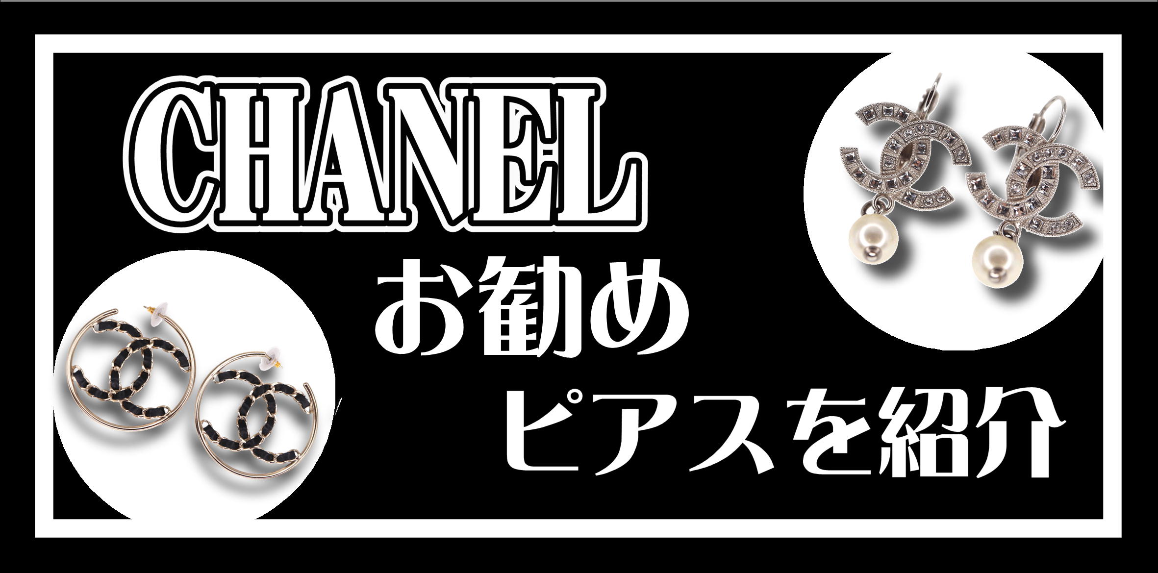 意外と安い？】シャネルのおススメなピアスを紹介！中古で購入する際の