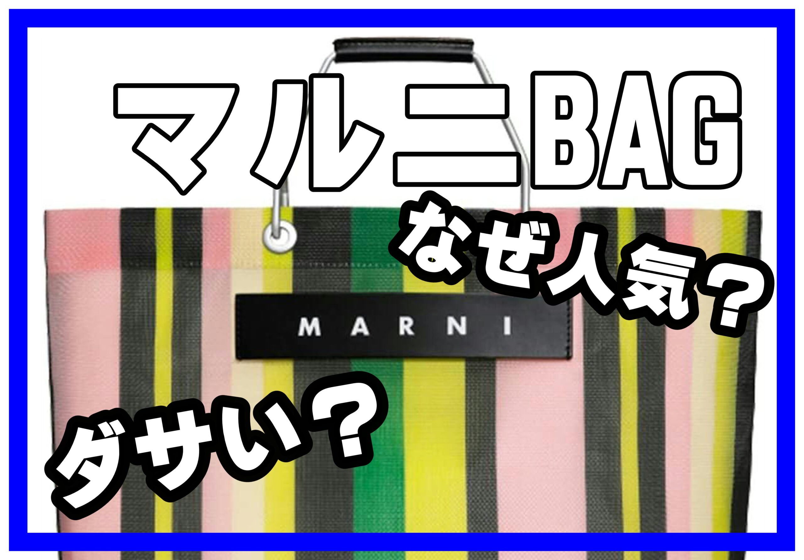 マルニはダサい？なぜ人気？】理由とメンズレディースバッグ人気ランキング3選ご紹介【北名古屋】 -  【公式】岐阜・愛知の質屋といったら質屋かんてい局｜ロレックス、ヴィトン、貴金属始め、ブランド品の買取、販売ならお任せください。茜部、細畑、北名古屋、小牧  ...