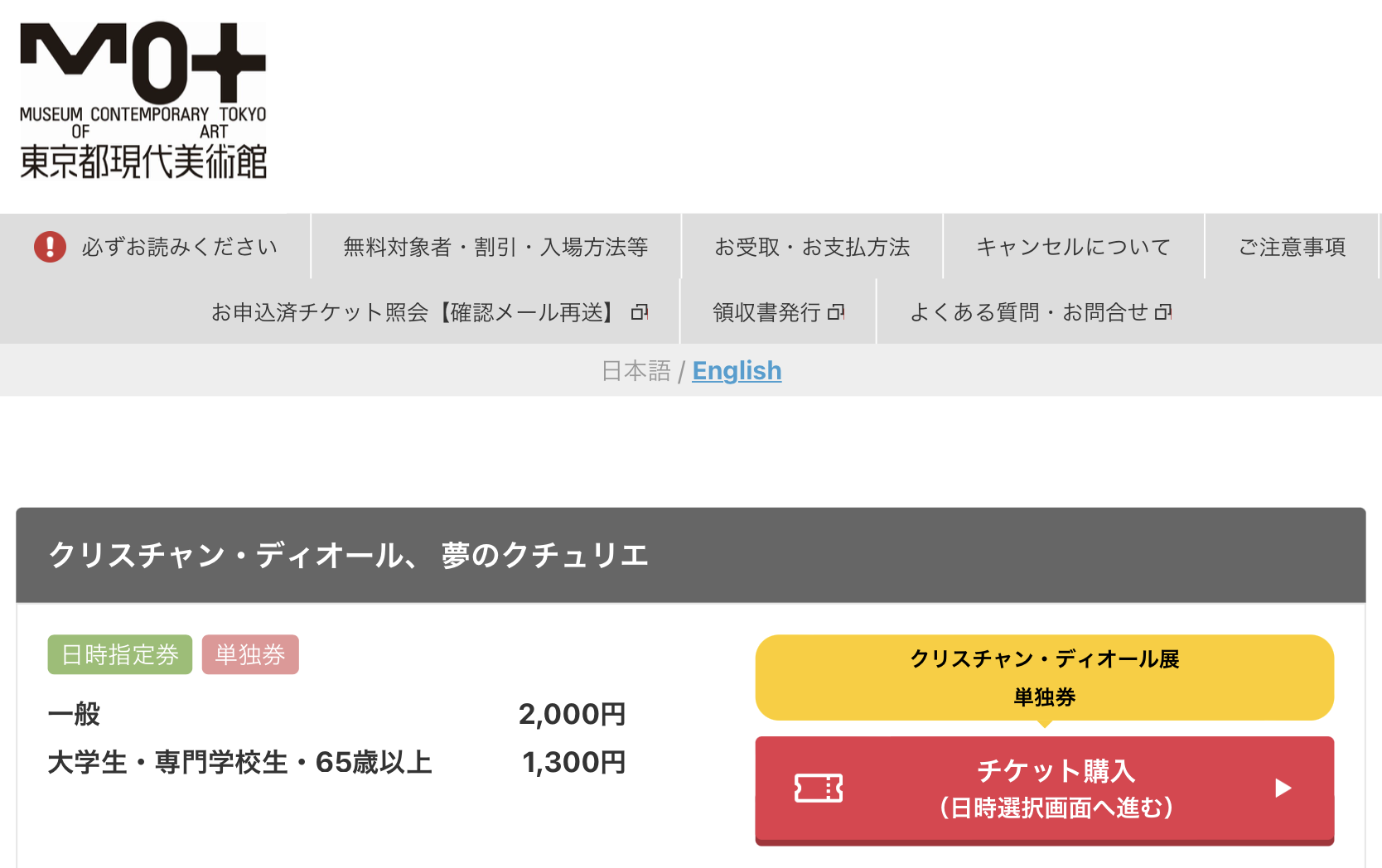 チケット予約方法】ディオール展の当日券はあるのか/開催場所と期間は