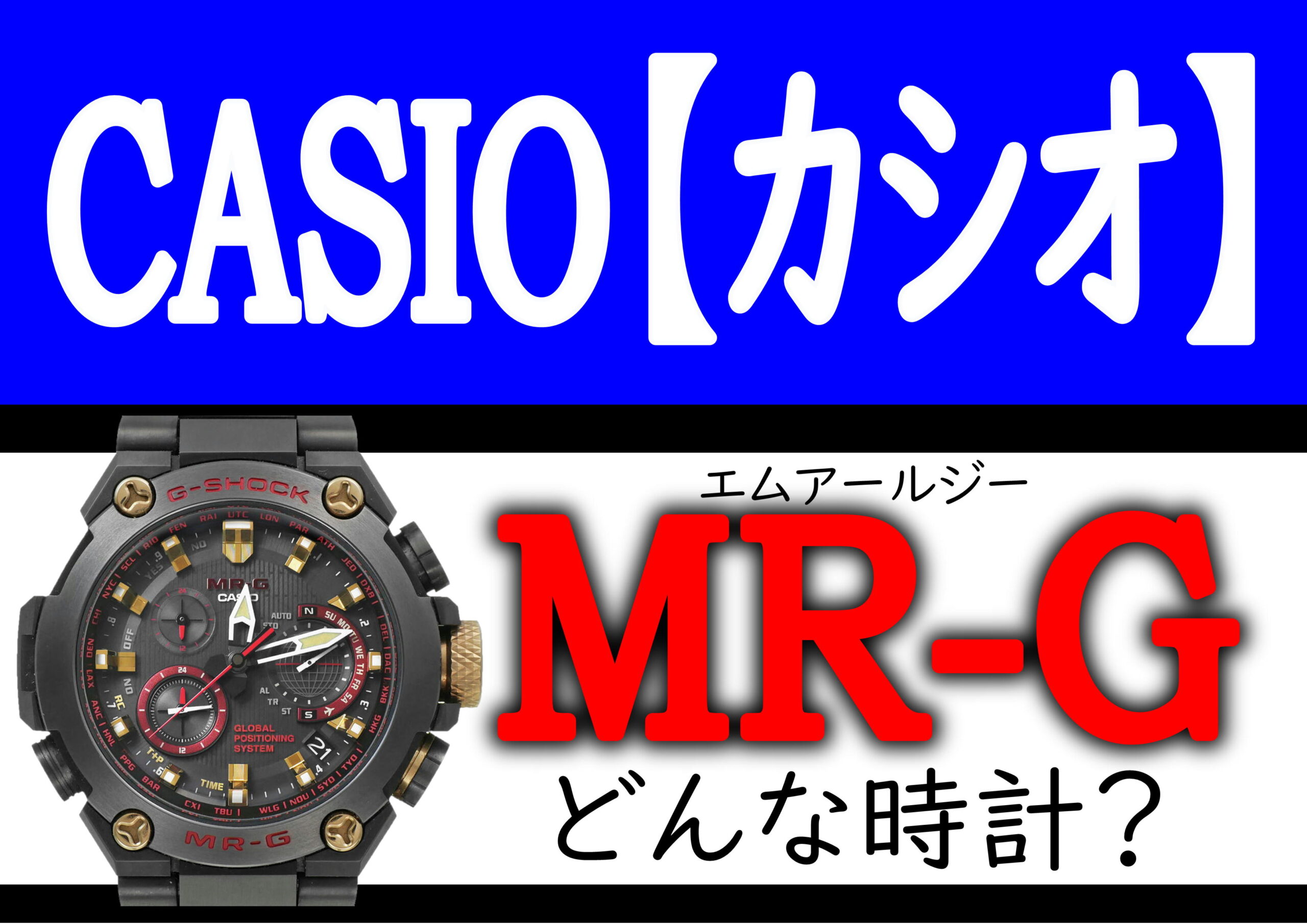 カシオ【MR-G】はなぜ高いのか？｜魅力もご紹介【北名古屋】