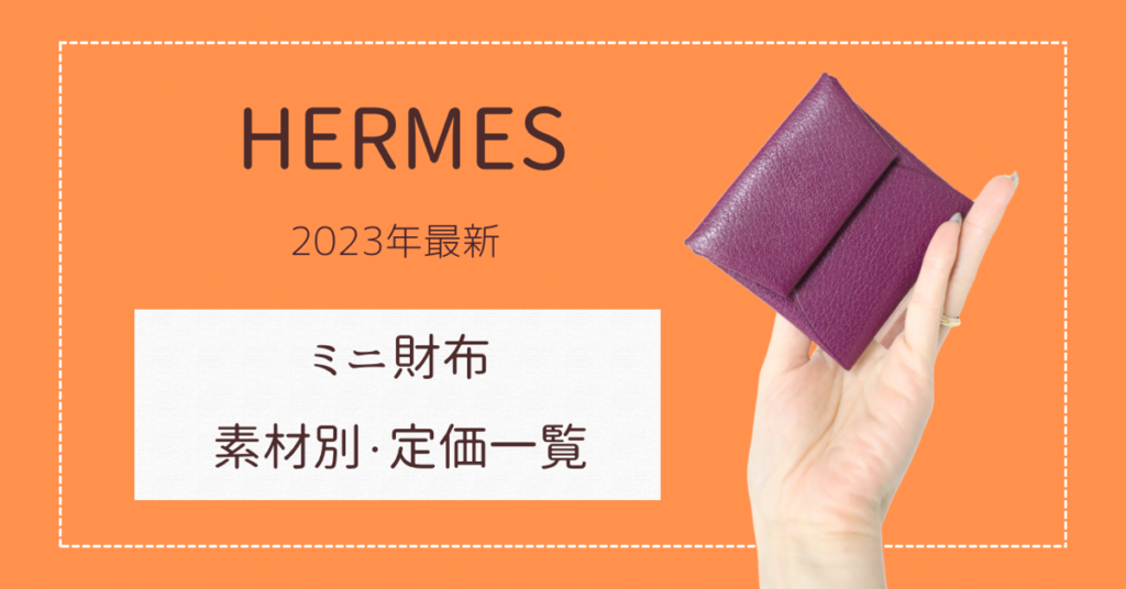 2023年最新】エルメス ミニ財布 素材別定価一覧【小牧】 - 【公式