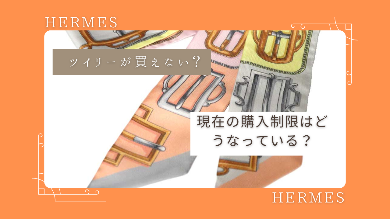 エルメスのツイリーは買えない？購入制限はどうなった？ - 【公式