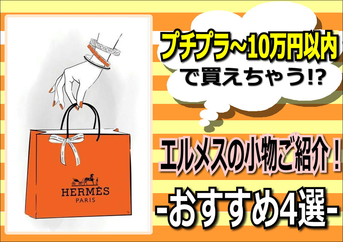 エルメス HERMES 新品・中古バッグ一覧 ｜WATCHNIAN(ウォッチ