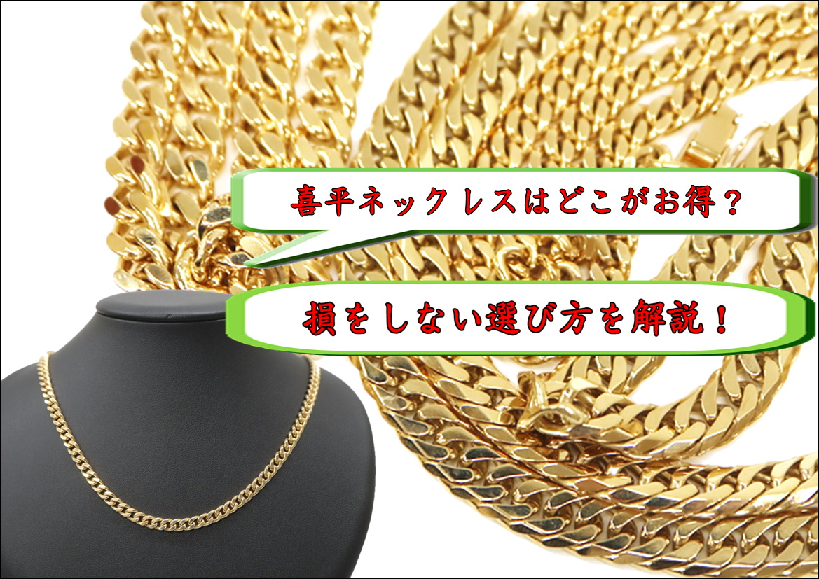 資産価値爆上がり】喜平ネックレスはどこでお得に買えるの？損をしない選び方を解説！ - 【公式】岐阜・愛知の質・ブランド品の買取、販売なら質屋かんてい局