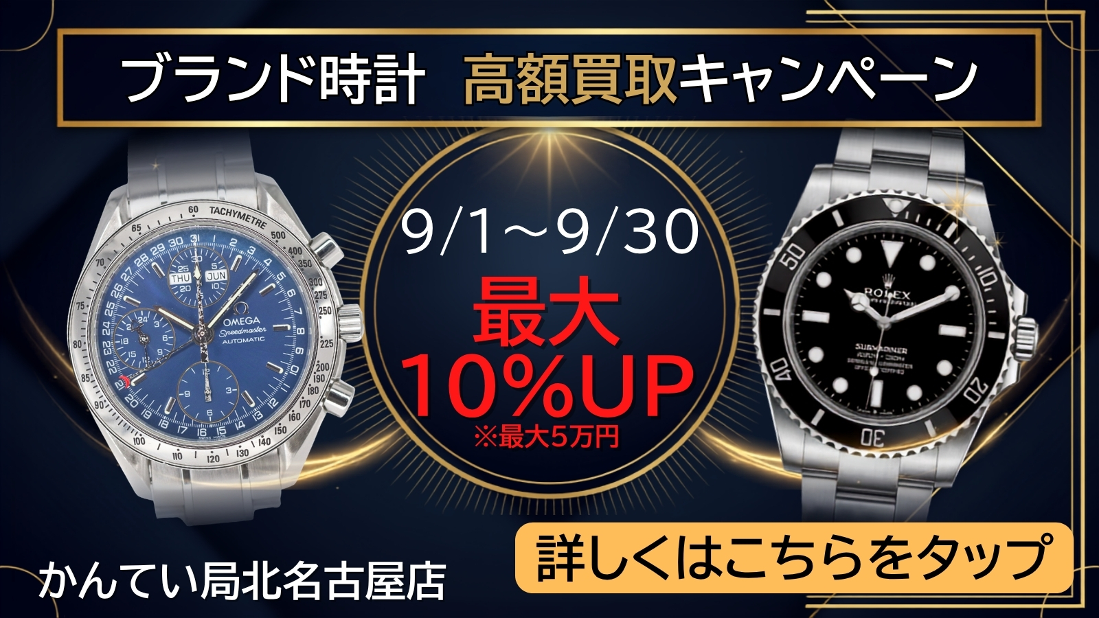 一宮、稲沢で腕時計買取なら質屋かんてい局北名古屋店