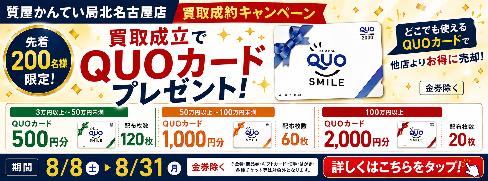 質屋かんてい局北名古屋店の買取キャンペーン