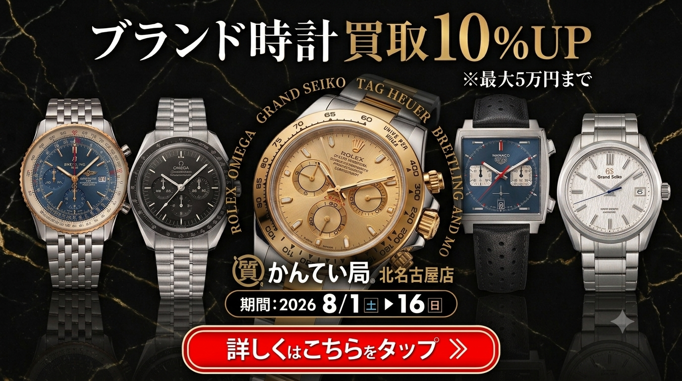 ロレックスやオメガ、グランドセイコーなど腕時計の買取なら質屋かんてい局北名古屋店