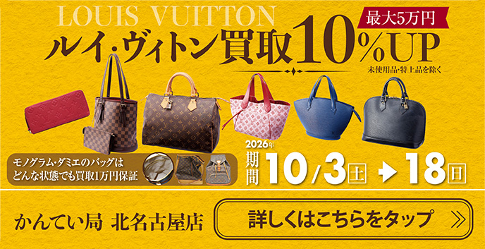 一宮、稲沢でヴィトンの買取なら質屋かんてい局北名古屋店