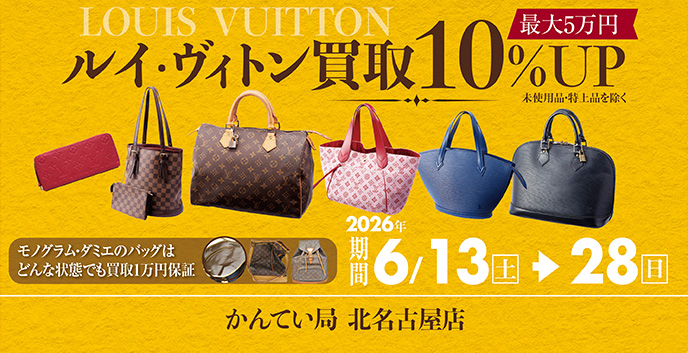 一宮、稲沢でヴィトン買取なら質屋かんてい局北名古屋店