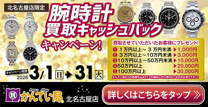 一宮・稲沢でロレックスの買取なら質屋かんてい局北名古屋店