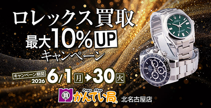 一宮、稲沢でロレックスの買取なら質屋かんてい局北名古屋店