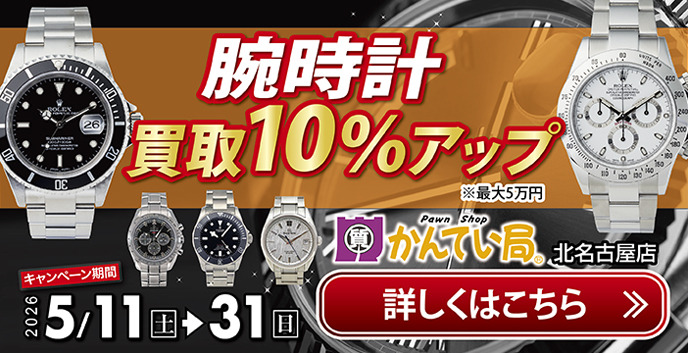 一宮、稲沢で腕時計の買取なら質屋かんてい局北名古屋店