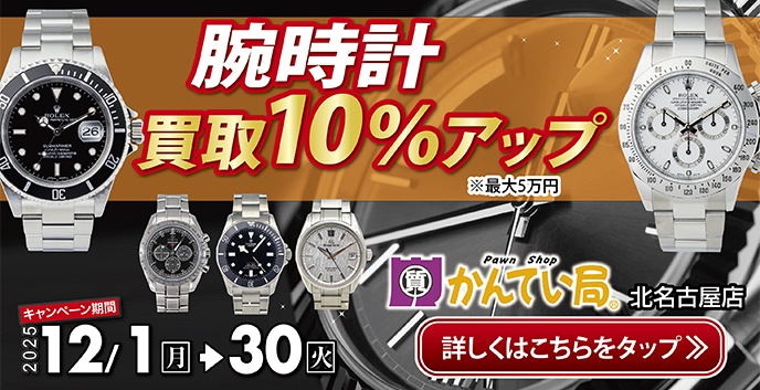 ロレックスなどブランド腕時計の買取なら質屋かんてい局北名古屋店