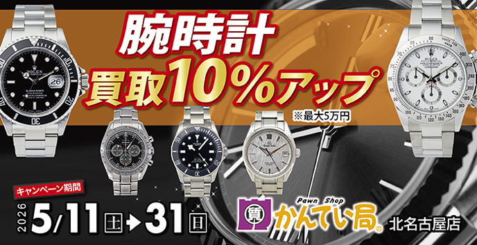 一宮、稲沢で腕時計の買取なら質屋かんてい局北名古屋店