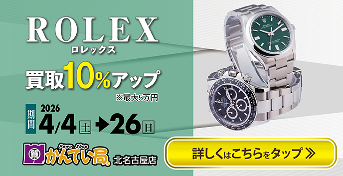 一宮、稲沢でロレックスの買取なら質屋かんてい局北名古屋店