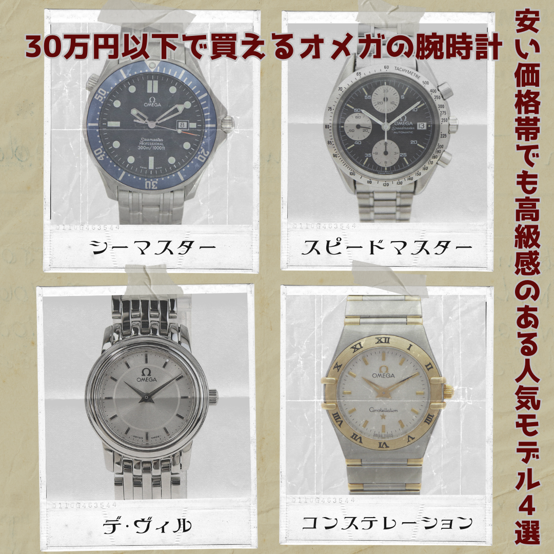 30万円以下で買えるオメガの腕時計／安い価格帯でも高級感のある人気