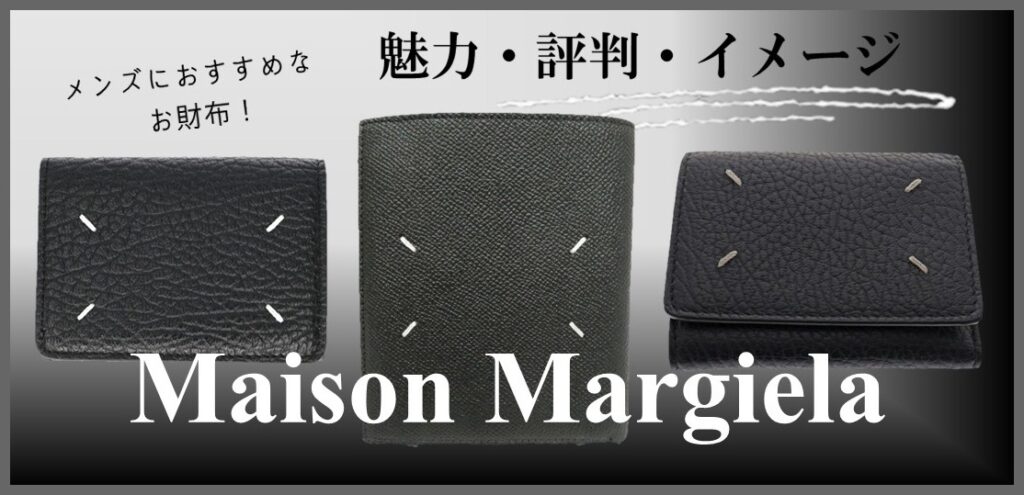 【Maison Margiela】メンズにおすすめしたいメゾンマルジェラの財布とは?魅力や評判、イメージも紹介します!【大垣】