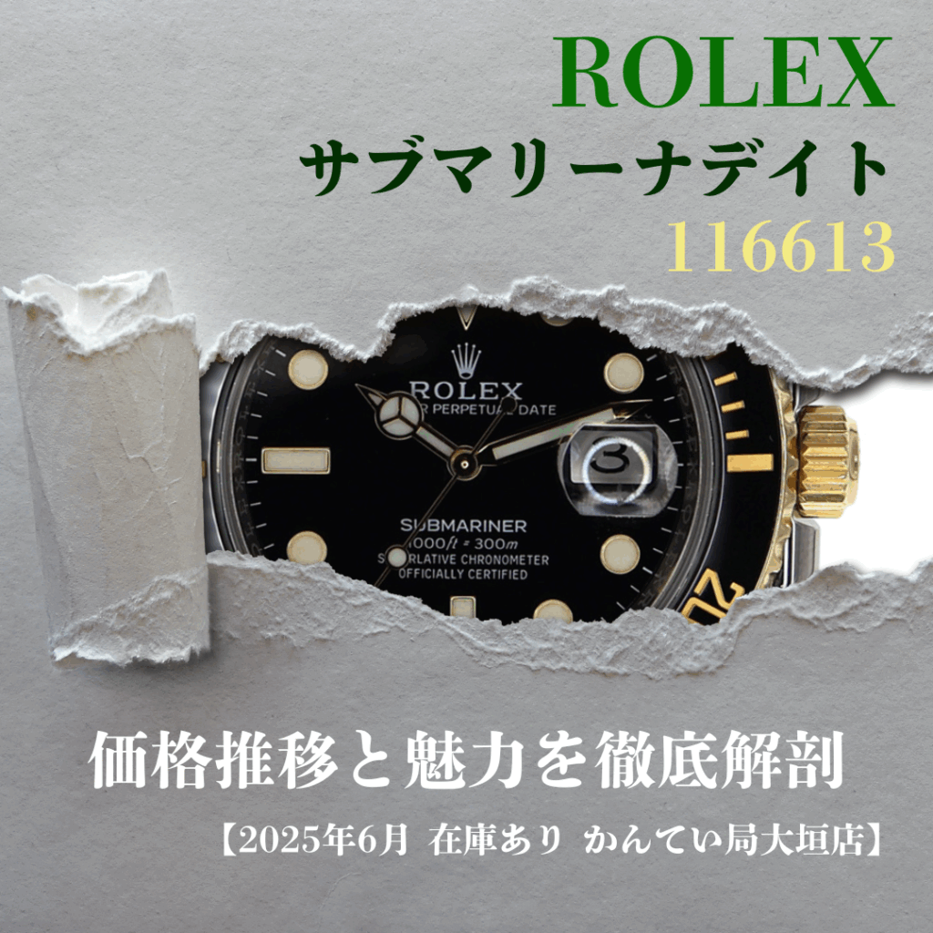 【2025年6月最新】ロレックス サブマリーナデイト 116613 完全ガイド / 定価と価格推移、魅力を徹底解剖【大垣】