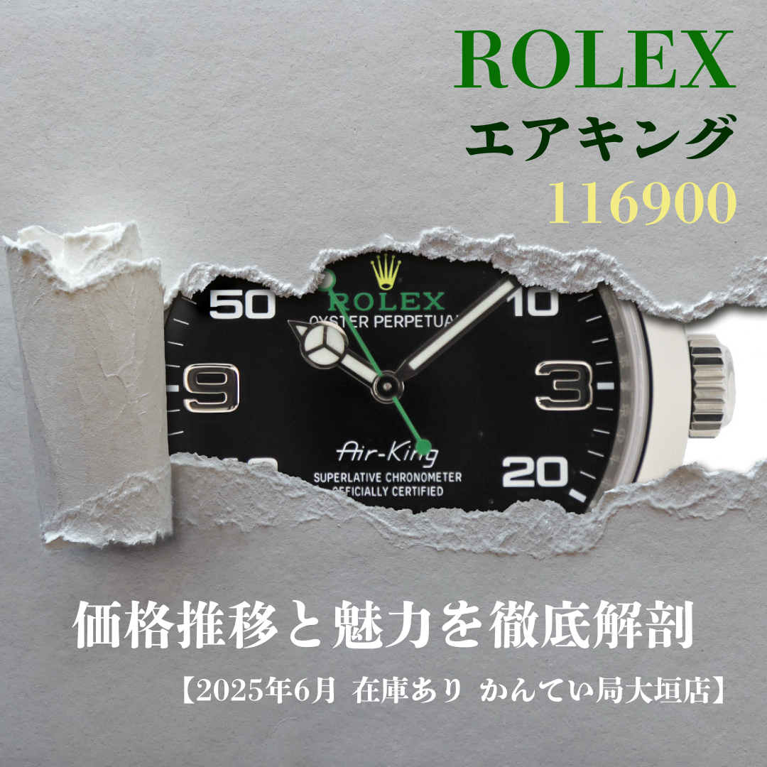 2025年6月最新】ロレックス エアキング 116900 完全ガイド / 定価と