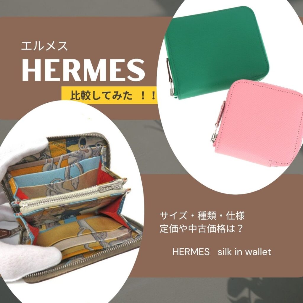 【エルメス】アザップ シルクインはどの種類がおすすめ?サイズや仕様、価格も比較してみました!【大垣】
