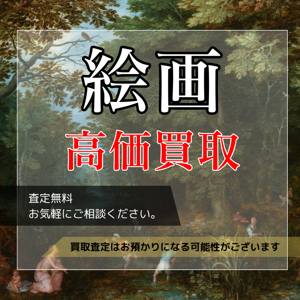 絵画・美術品】買取強化中 / ご自宅の絵画の価値は？査定無料 お気軽に
