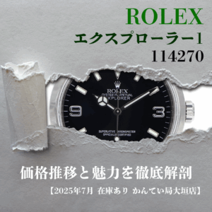 【2025年7月最新】ロレックス エクスプローラー1 114270 完全ガイド / 定価と価格推移、魅力を徹底解剖【大垣】